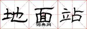 曾庆福地面站隶书怎么写