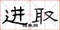 曾庆福进取隶书怎么写