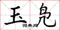 丁谦玉凫楷书怎么写