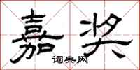 曾庆福嘉奖隶书怎么写