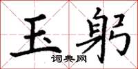 丁谦玉躬楷书怎么写