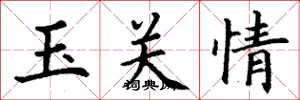 丁谦玉关情楷书怎么写