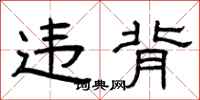 曾庆福违背隶书怎么写