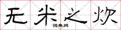 曾庆福无米之炊隶书怎么写