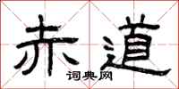曾庆福赤道隶书怎么写