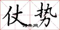 丁谦仗势楷书怎么写