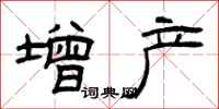 曾庆福增产隶书怎么写