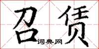 丁谦召赁楷书怎么写
