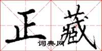 丁谦正藏楷书怎么写