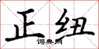 丁谦正纽楷书怎么写