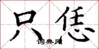 丁谦只恁楷书怎么写