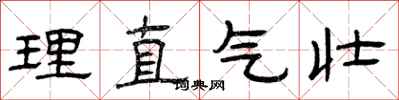 曾庆福理直气壮隶书怎么写