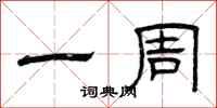 曾庆福一周隶书怎么写