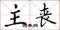 丁谦主丧楷书怎么写