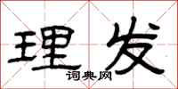 曾庆福理发隶书怎么写
