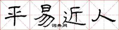 曾庆福平易近人隶书怎么写
