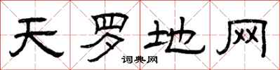 曾庆福天罗地网隶书怎么写