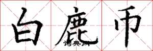 丁谦白鹿币楷书怎么写
