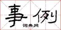 曾庆福事例隶书怎么写