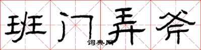 曾庆福班门弄斧隶书怎么写