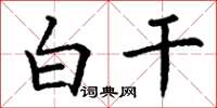 丁谦白干楷书怎么写