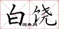 丁谦白饶楷书怎么写