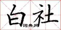 丁谦白社楷书怎么写