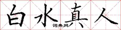 丁谦白水真人楷书怎么写