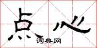 曾庆福点心隶书怎么写