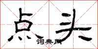 曾庆福点头隶书怎么写