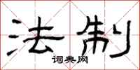 曾庆福法制隶书怎么写