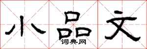 曾庆福小品文隶书怎么写