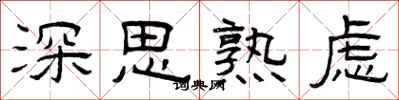 曾庆福深思熟虑隶书怎么写
