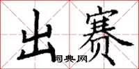 丁谦出赛楷书怎么写