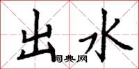 丁谦出水楷书怎么写