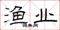 曾庆福渔业隶书怎么写