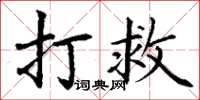 丁谦打救楷书怎么写
