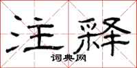 曾庆福注释隶书怎么写