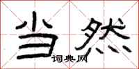 曾庆福当然隶书怎么写