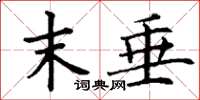 丁谦末垂楷书怎么写