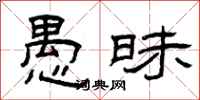 曾庆福愚昧隶书怎么写