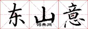 丁谦东山意楷书怎么写