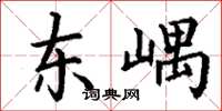 丁谦东嵎楷书怎么写