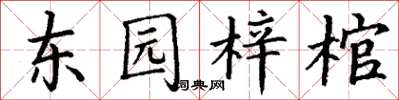 丁谦东园梓棺楷书怎么写