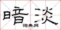 曾庆福暗淡隶书怎么写