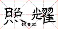 曾庆福照耀隶书怎么写
