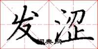 丁谦发涩楷书怎么写