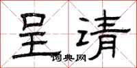 曾庆福呈请隶书怎么写