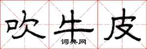曾庆福吹牛皮隶书怎么写