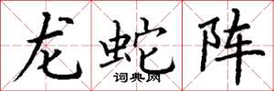 丁谦龙蛇阵楷书怎么写